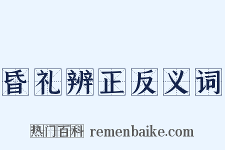 昏礼辨正反义词是什么意思的图片